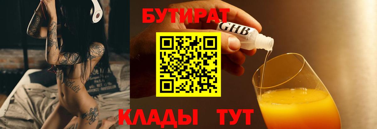 БУТИРАТ бутик  Вход с VPN  Саяногорск 