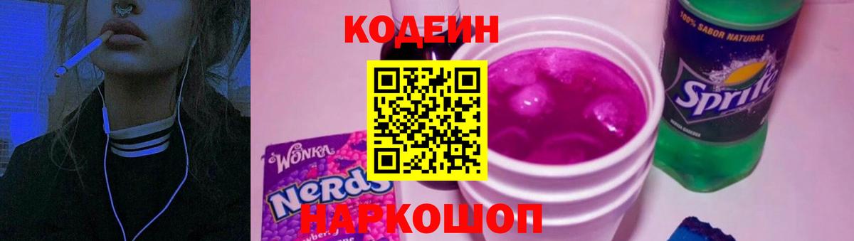 Кодеин Purple Drank  Кодеиновый сироп Lean напиток Lean (лин)  Саяногорск  Вход с VPN 